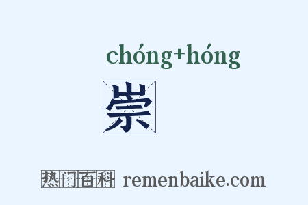 崇谹是什么意思的图片